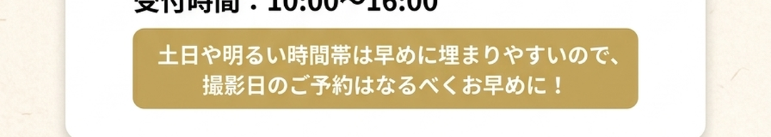 撮影日のご予約はお早めに