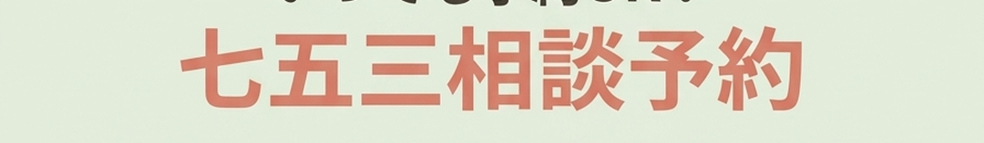 いつでも予約OK