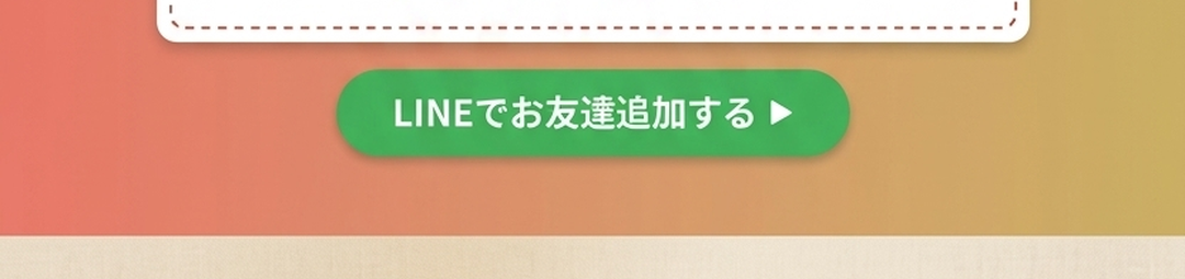 LINEで相談会を予約する